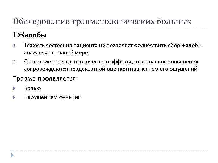 Обследование травматологических больных I Жалобы 1. 2. Тяжесть состояния пациента не позволяет осуществить сбор