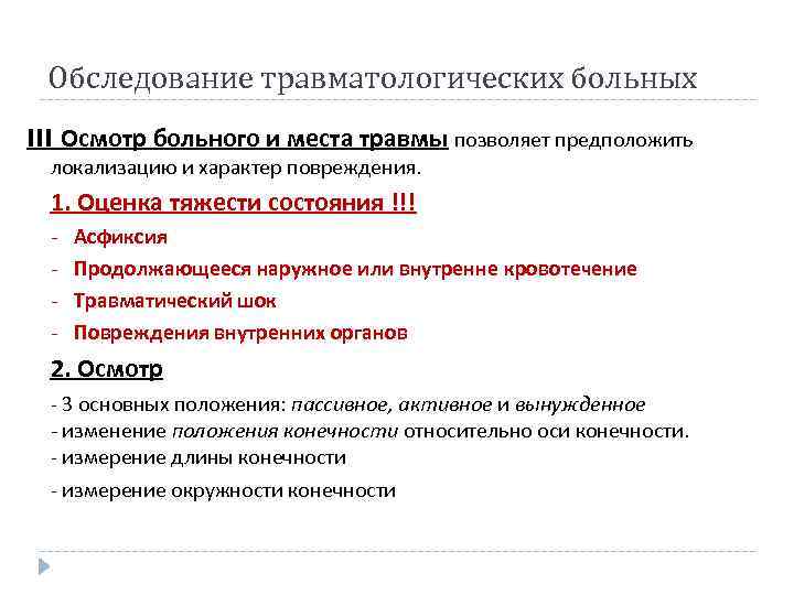 Обследование травматологических больных III Осмотр больного и места травмы позволяет предположить локализацию и характер