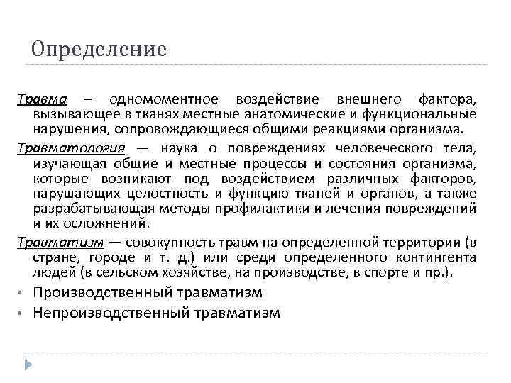 Определение Травма – одномоментное воздействие внешнего фактора, вызывающее в тканях местные анатомические и функциональные