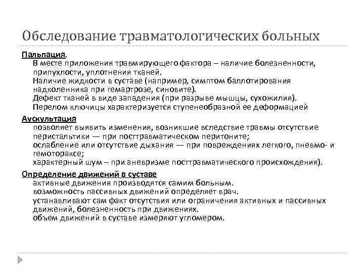 Обследование травматологических больных Пальпация. В месте приложения травмирующего фактора – наличие болезненности, припухлости, уплотнения