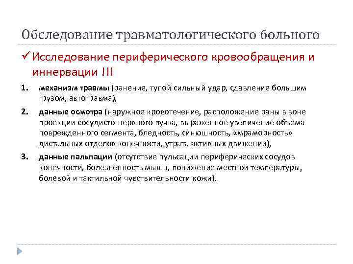 Обследование травматологического больного ü Исследование периферического кровообращения и иннервации !!! 1. механизм травмы (ранение,