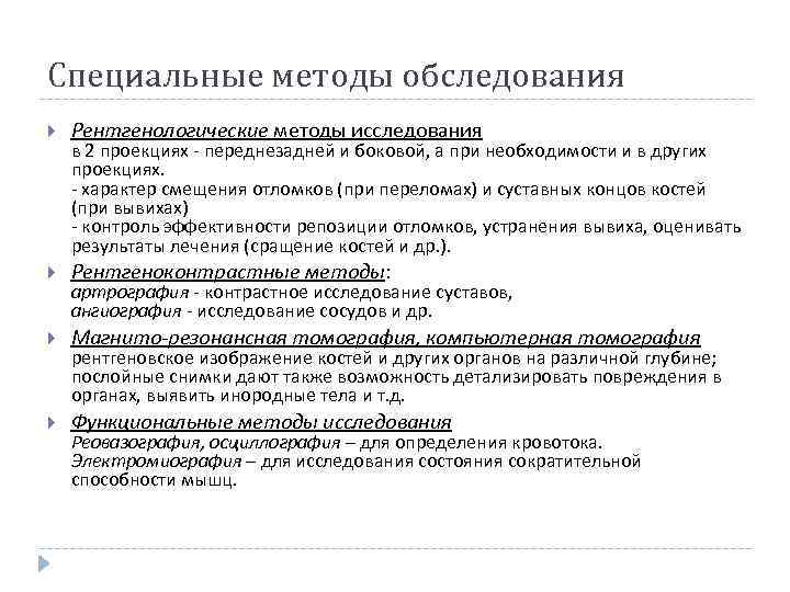 Специальные методы обследования Рентгенологические методы исследования Рентгеноконтрастные методы: Магнито-резонансная томография, компьютерная томография Функциональные методы