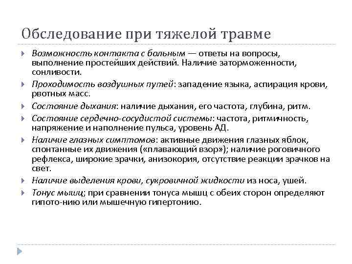 Обследование при тяжелой травме Возможность контакта с больным — ответы на вопросы, выполнение простейших