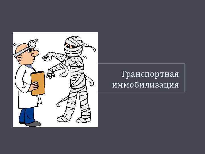 Транспортная иммобилизация 