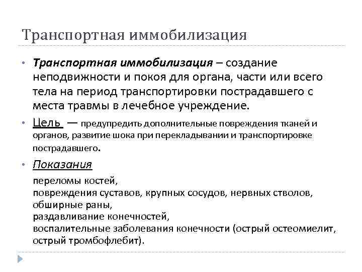 Транспортная иммобилизация • Транспортная иммобилизация – создание неподвижности и покоя для органа, части или