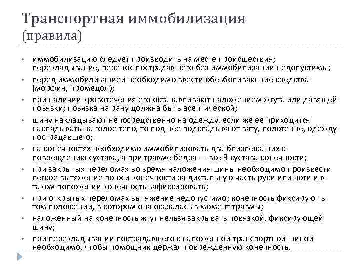 Транспортная иммобилизация (правила) • • • иммобилизацию следует производить на месте происшествия; перекладывание, перенос
