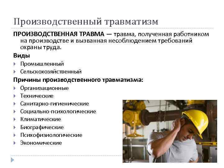 Производственный травматизм ПРОИЗВОДСТВЕННАЯ ТРАВМА — травма, полученная работником на производстве и вызванная несоблюдением требований