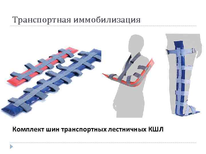 Транспортная иммобилизация Комплект шин транспортных лестничных КШЛ 