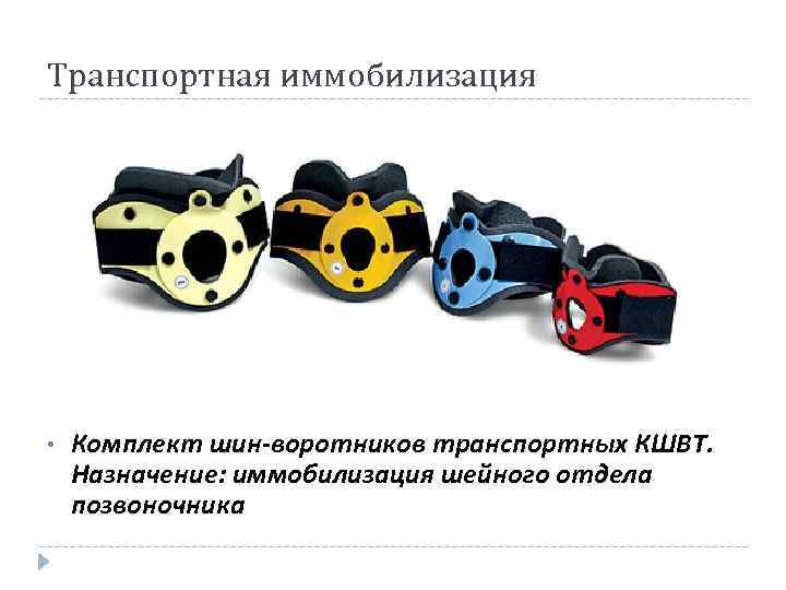 Транспортная иммобилизация • Комплект шин-воротников транспортных КШВТ. Назначение: иммобилизация шейного отдела позвоночника 