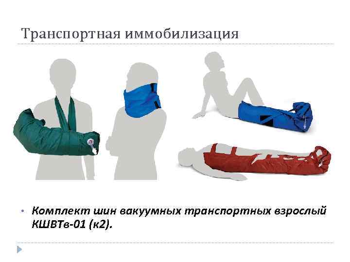 Транспортная иммобилизация • Комплект шин вакуумных транспортных взрослый КШВТв-01 (к 2). 
