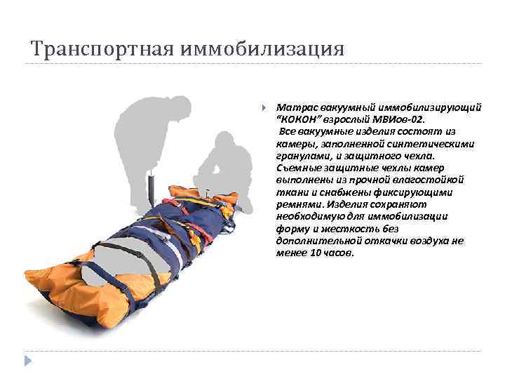 Транспортная иммобилизация Матрас вакуумный иммобилизирующий “КОКОН” взрослый МВИов-02. Все вакуумные изделия состоят из камеры,