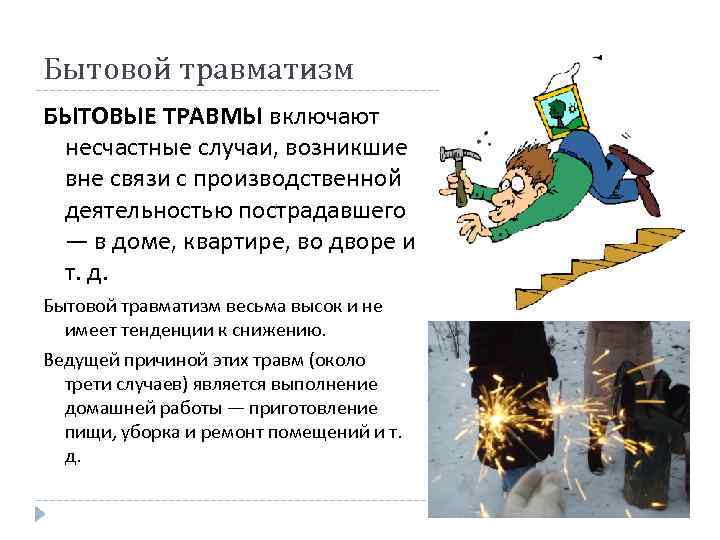 Бытовой травматизм БЫТОВЫЕ ТРАВМЫ включают несчастные случаи, возникшие вне связи с производственной деятельностью пострадавшего