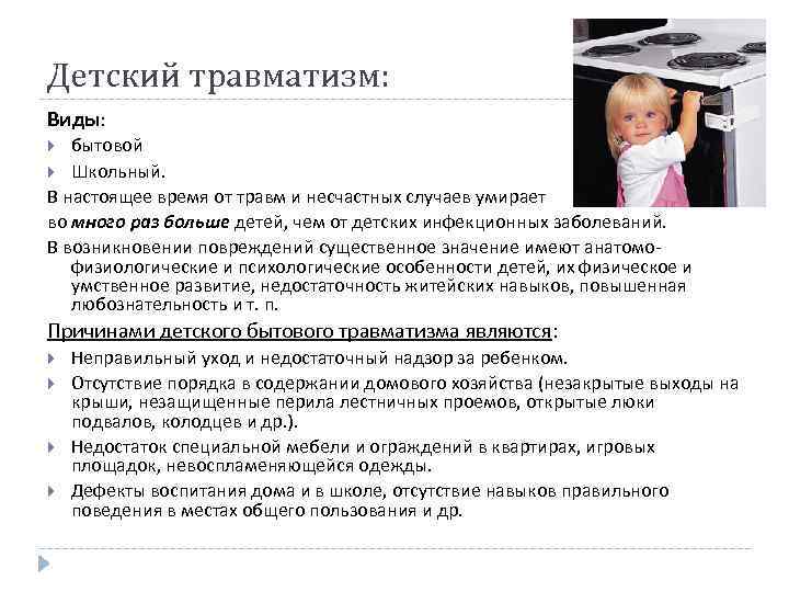 Детский травматизм: Виды: бытовой Школьный. В настоящее время от травм и несчастных случаев умирает