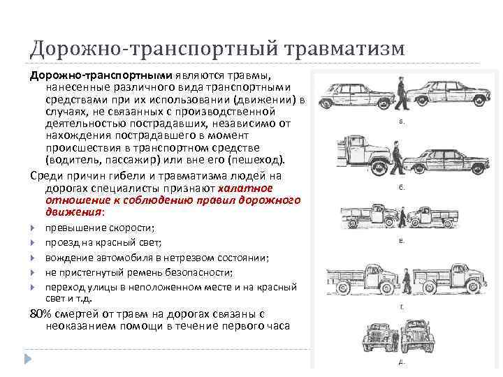 Дорожно-транспортный травматизм Дорожно-транспортными являются травмы, нанесенные различного вида транспортными средствами при их использовании (движении)