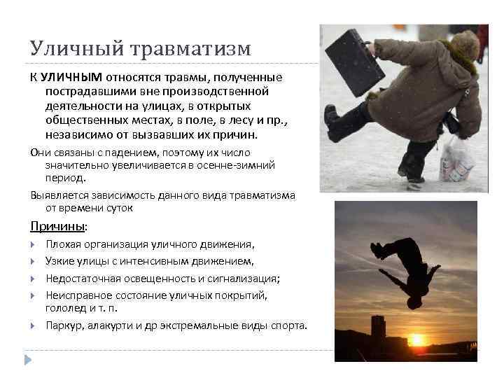 Уличный травматизм К УЛИЧНЫМ относятся травмы, полученные пострадавшими вне производственной деятельности на улицах, в