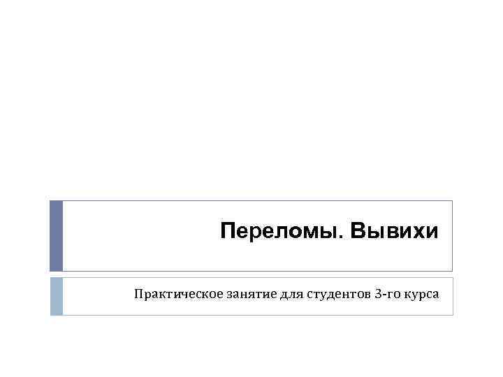 Переломы. Вывихи Практическое занятие для студентов 3 -го курса 