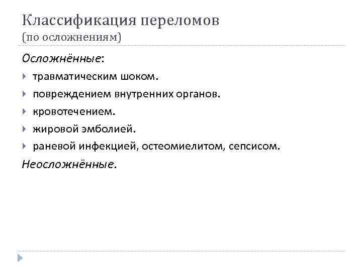 Классификация переломов (по осложнениям) Осложнённые: травматическим шоком. повреждением внутренних органов. кровотечением. жировой эмболией. раневой