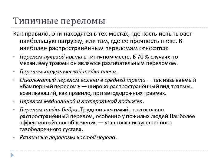 Типичные переломы Как правило, они находятся в тех местах, где кость испытывает наибольшую нагрузку,