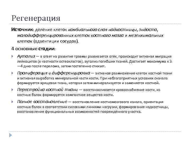 Регенерация Источник: деление клеток камбиального слоя надкостницы, эндоста, малодифференцированных клеток костного мозга и мезенхимальных