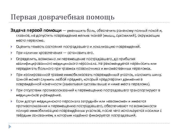 Первая доврачебная помощь Задача первой помощи — уменьшить боль, обеспечить раненому полный покой и,