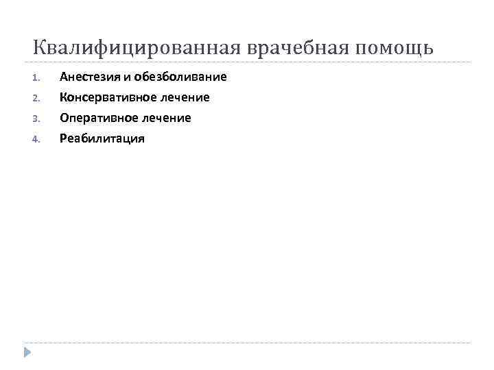 Квалифицированная врачебная помощь 1. Анестезия и обезболивание 2. Консервативное лечение Оперативное лечение Реабилитация 3.