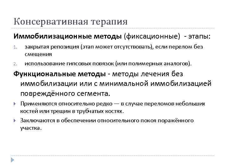 Функциональный аналог. Иммобилизационный метод лечения. Иммобилизационные методы лечения переломов. Функциональные методы лечения переломов. BVVJ,bkbpfwbjyysqметод лечения переломов.