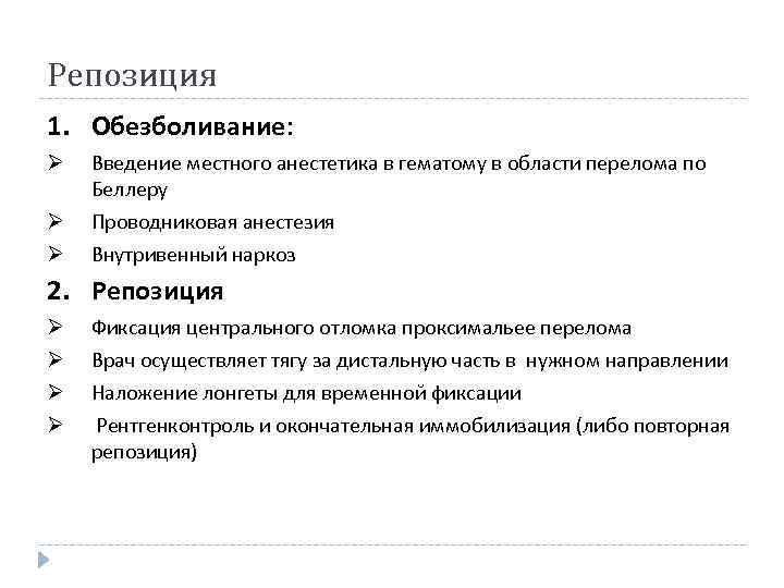 Репозиция 1. Обезболивание: Ø Ø Ø Введение местного анестетика в гематому в области перелома