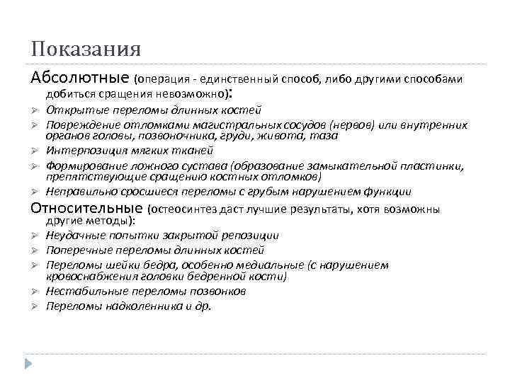 Показания Абсолютные (операция единственный способ, либо другими способами добиться сращения невозможно): Открытые переломы длинных