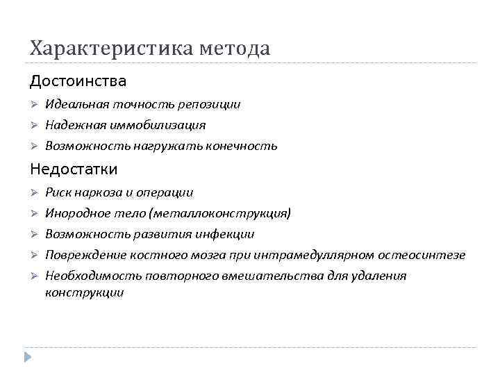 Характеристика метода Достоинства Ø Ø Ø Идеальная точность репозиции Надежная иммобилизация Возможность нагружать конечность