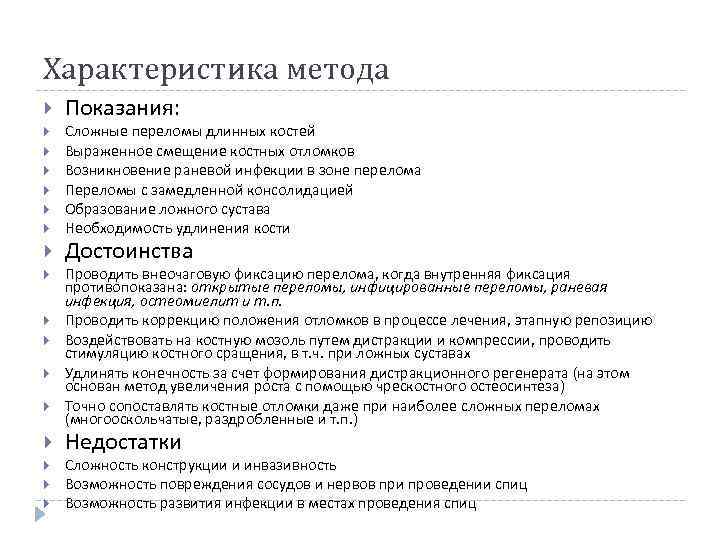 Характеристика метода Показания: Сложные переломы длинных костей Выраженное смещение костных отломков Возникновение раневой инфекции