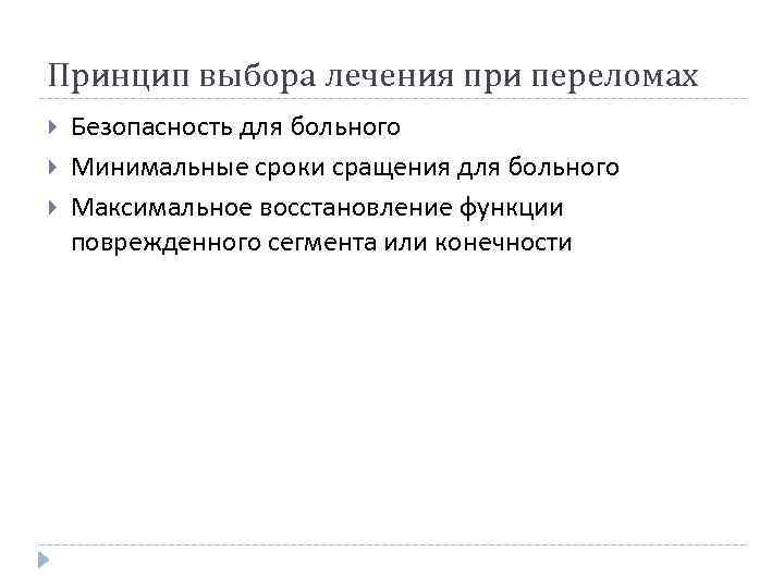 Принцип выбора лечения при переломах Безопасность для больного Минимальные сроки сращения для больного Максимальное