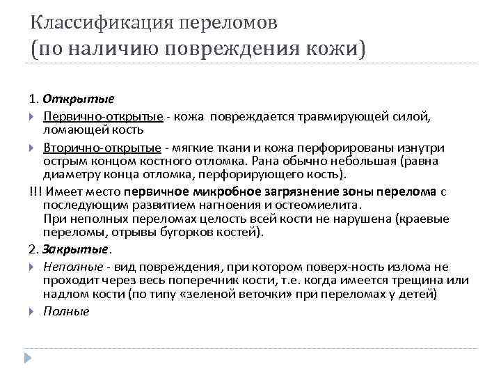 Классификация переломов (по наличию повреждения кожи) 1. Открытые Первично открытые кожа повреждается травмирующей силой,