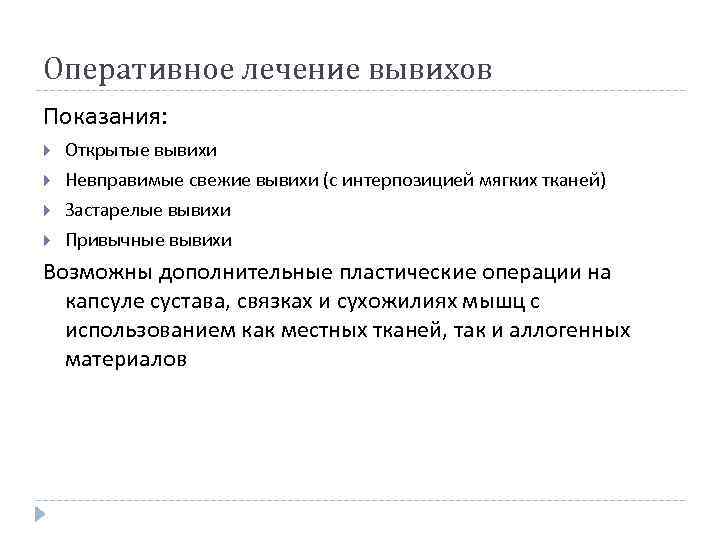 Оперативное лечение вывихов Показания: Открытые вывихи Невправимые свежие вывихи (с интерпозицией мягких тканей) Застарелые