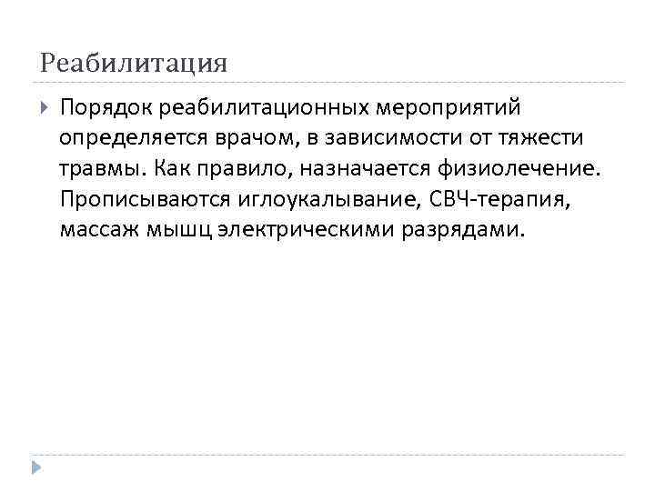 Реабилитация Порядок реабилитационных мероприятий определяется врачом, в зависимости от тяжести травмы. Как правило, назначается