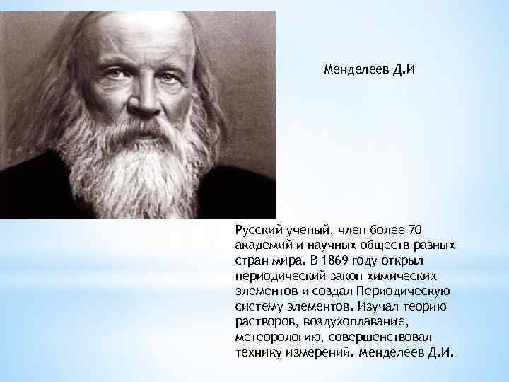 Менделеев Д. И Русский ученый, член более 70 академий и научных обществ разных стран