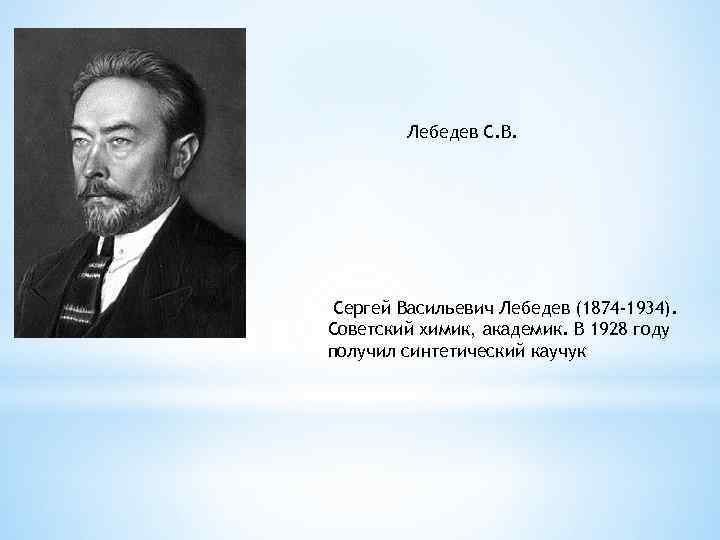 Лебедев С. В. Сергей Васильевич Лебедев (1874 -1934). Советский химик, академик. В 1928 году