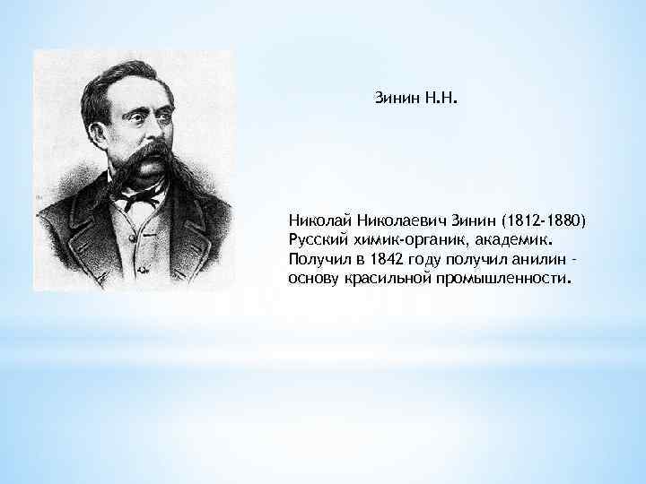 Зинин Н. Н. Николай Николаевич Зинин (1812 -1880) Русский химик-органик, академик. Получил в 1842