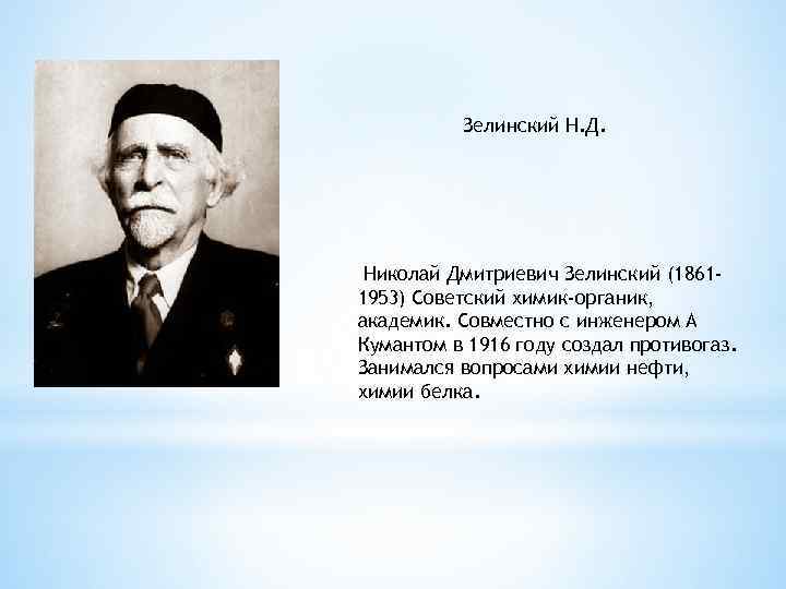 Зелинский Н. Д. Николай Дмитриевич Зелинский (18611953) Советский химик-органик, академик. Совместно с инженером А