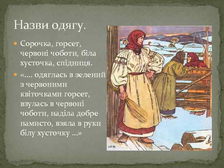 Назви одягу. Сорочка, горсет, червоні чоботи, біла хусточка, спiдниця. «. . одяглась в зелений