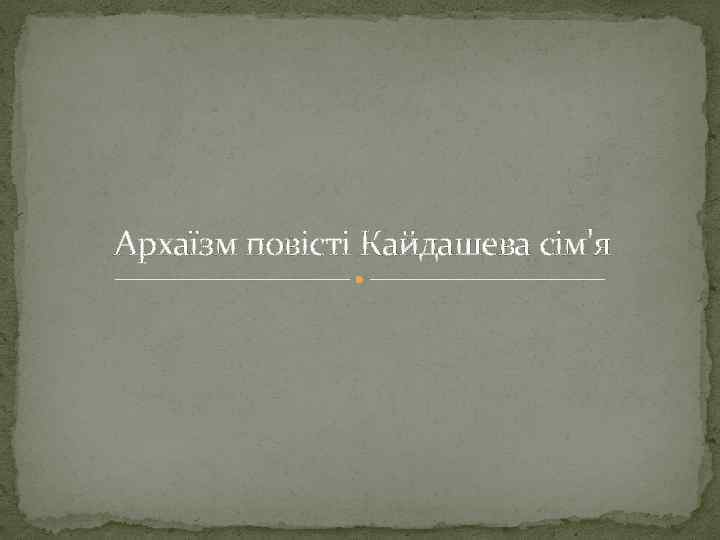 Архаїзм повісті Кайдашева сім'я 