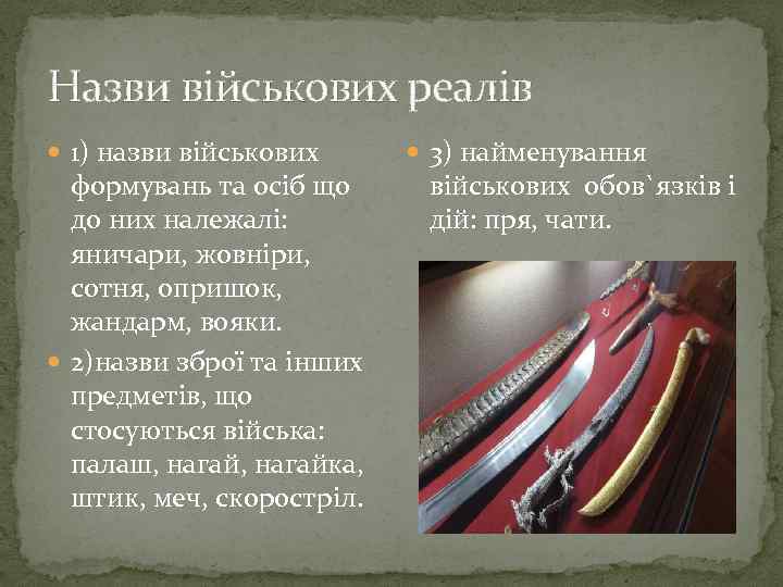 Назви вiйськових реалiв 1) назви вiйськових формувань та осiб що до них належалi: яничари,