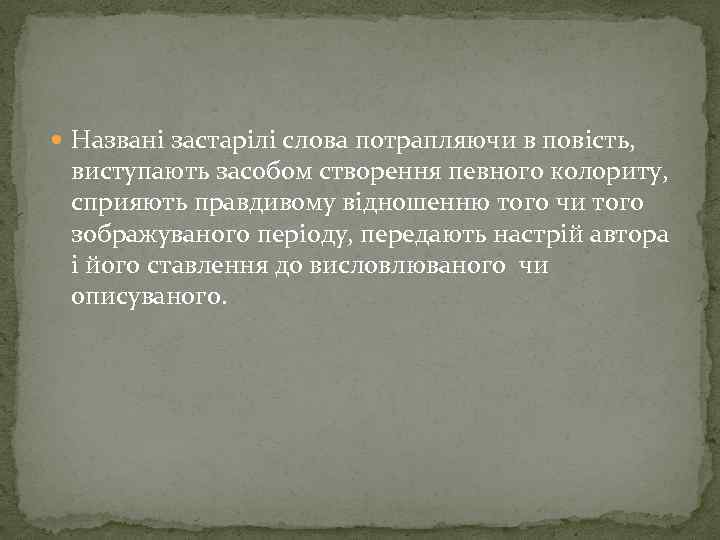  Названi застарiлi слова потрапляючи в повiсть, виступають засобом створення певного колориту, сприяють правдивому