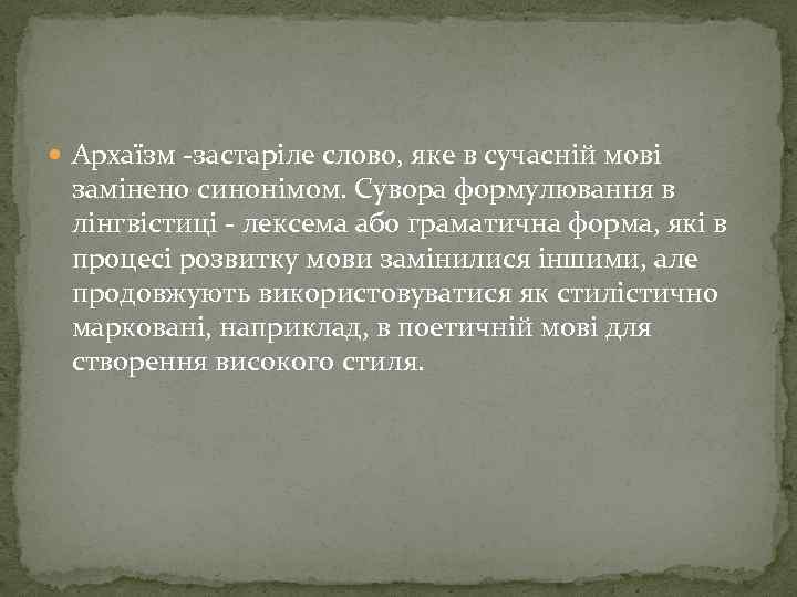  Архаїзм -застаріле слово, яке в сучасній мові замінено синонімом. Сувора формулювання в лінгвістиці