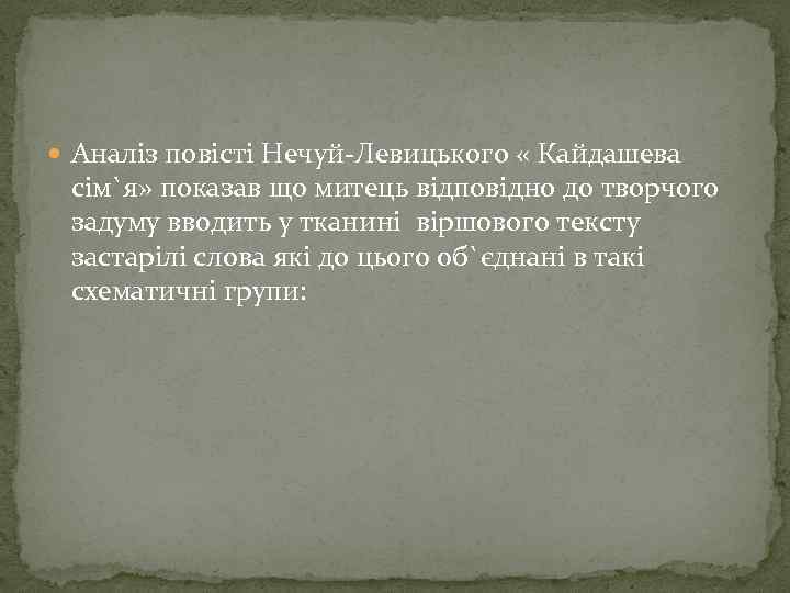  Аналiз повiстi Нечуй-Левицького « Кайдашева сiм`я» показав що митець вiдповiдно до творчого задуму