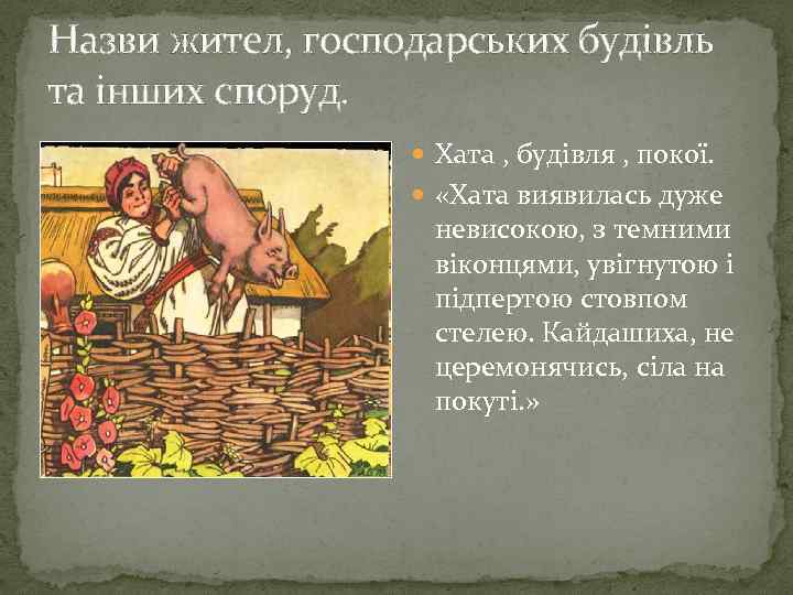 Назви жител, господарських будiвль та iнших споруд. Хата , будiвля , покої. «Хата виявилась