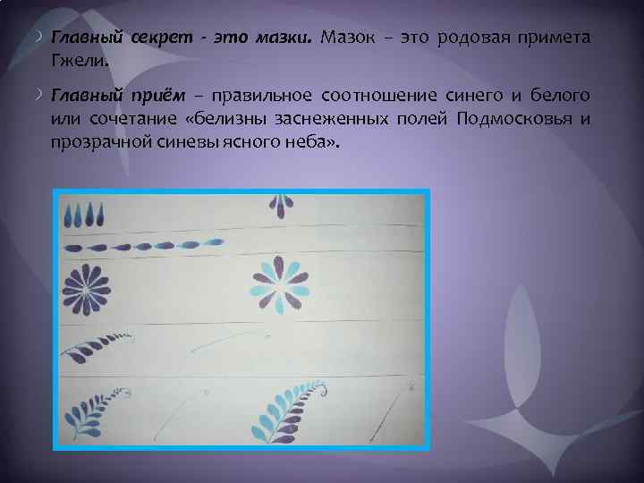Главный секрет - это мазки. Мазок – это родовая примета Гжели. Главный приём –