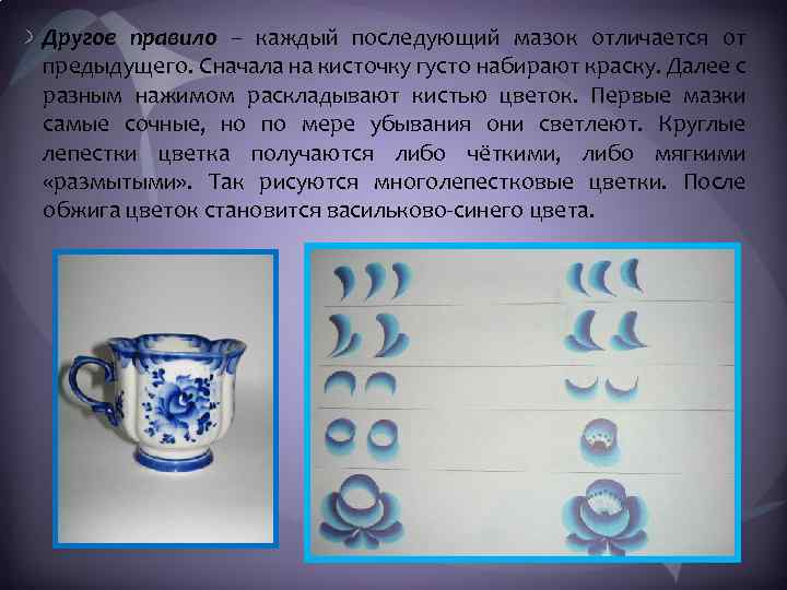 Другое правило – каждый последующий мазок отличается от предыдущего. Сначала на кисточку густо набирают