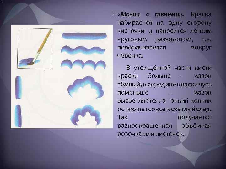  «Мазок с тенями» . Краска набирается на одну сторону кисточки и наносится легким