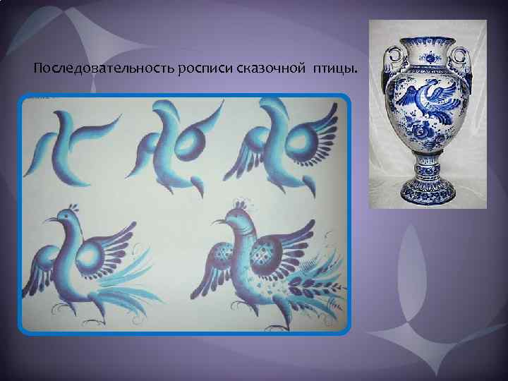 Последовательность росписи сказочной птицы. 