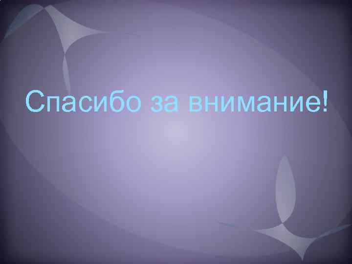 Спасибо за внимание! 